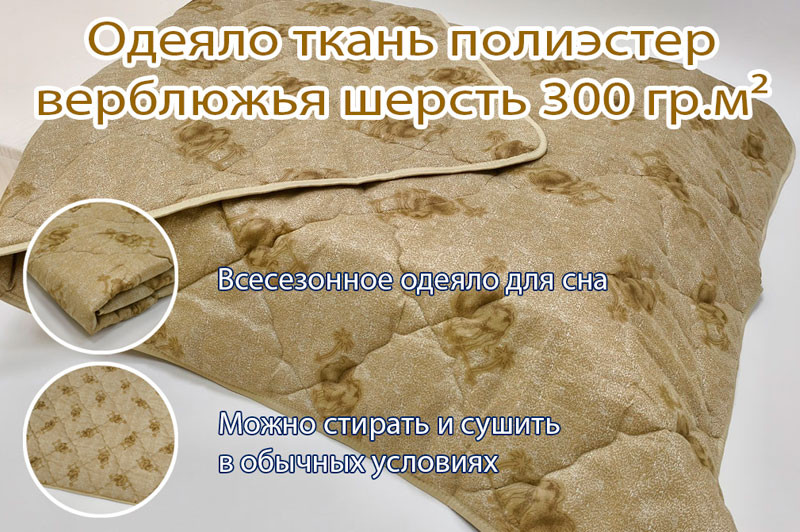 Одеяло верблюжья шерсть 300 гр.м² ткань полиэстер всесезонное - 7 Одеяло верблюжья шерсть 300 гр.м² ткань полиэстер всесезонное - 7